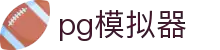 PG游戏模拟器 - PG模拟器官网入口免费试玩体验